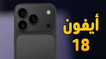 تسريب جديد.. آيفون 18 بمواصفات مذهلة: كاميرا خارقة وبطارية لا تصدق